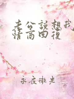 老公说想我了高情商回复 老公说想我了高情商回复