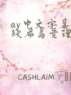 av中文字幕在线希岛爱理