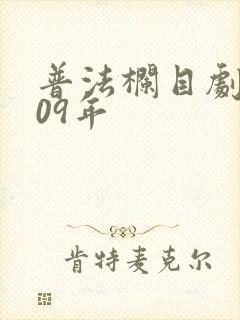 普法栏目剧2009年