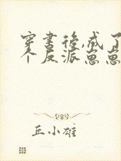 穿书后,成了五个反派崽崽的恶毒后娘