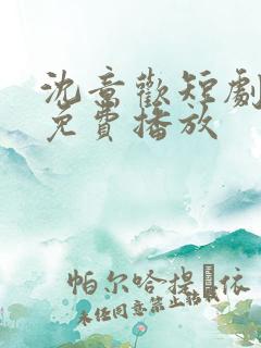 沈意欢短剧全集免费播放