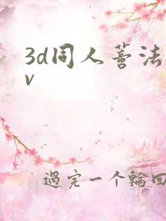3d同人蒂法av