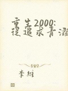 重生2000:从追求青涩校花同桌开始 第25章