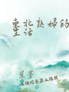 东北熟妇的性荡生活