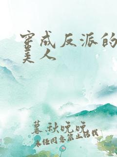 穿成反派的娇软美人