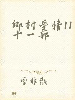 乡村爱情11第十一部