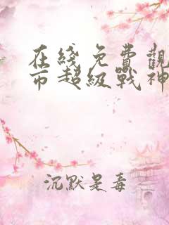 在线免费观看都市超级战神