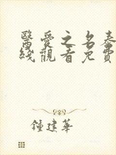 医爱之名泰剧在线观看免费国语高清