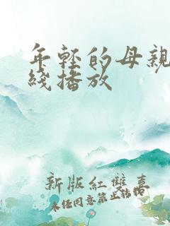 年轻的母亲,在线播放