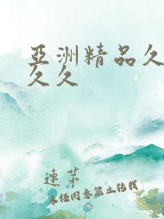 亚洲精品久久久久久