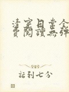 清穿日常全文免费阅读无弹窗