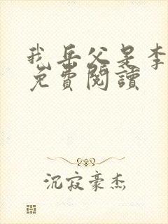 我岳父是李世民免费阅读