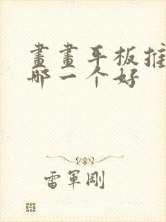 画画平板推荐买哪一个好