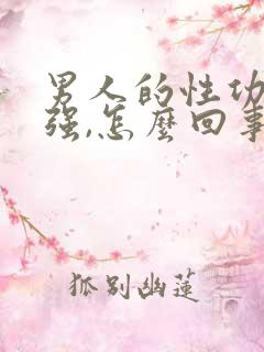 男人的性功能不强,怎么回事