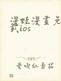 漫蛙漫画免费下载ios