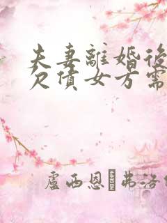 夫妻离婚后男方欠债女方需要还吗