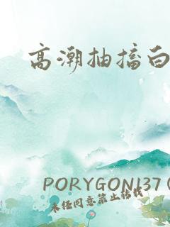 高潮抽搐白浆