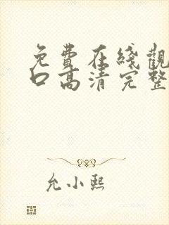免费在线观看入口高清完整版