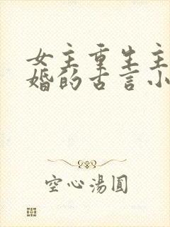 女主重生主动退婚的古言小说