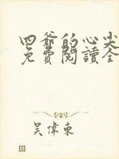 四爷的心尖宠妃免费阅读全文作者