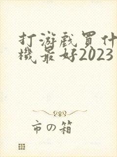 打游戏买什么手机最好2023