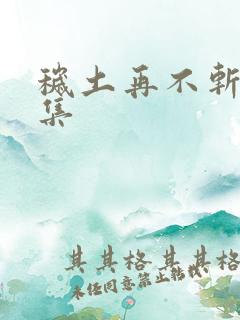 秽土再不斩哪一集