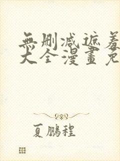 无删减遮羞韩漫大全漫画免费