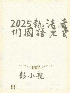 2025执法者们国语免费观看完整版