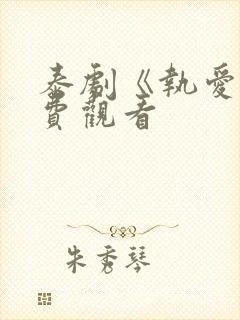 泰剧《执爱》免费观看