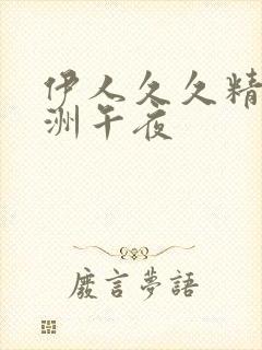 伊人久久精品亚洲午夜