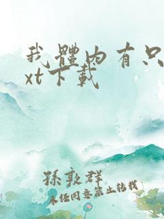 我体内有只鬼txt下载