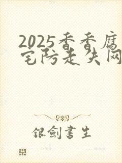 2025香香腐宅防走失网址