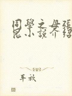 同学之母张嫣李昆小说介绍