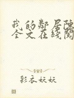 我的邻居陈书月全文在线阅读