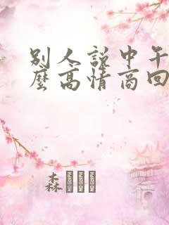 别人说中午好怎么高情商回复