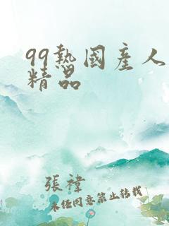 99热国产人妻精品