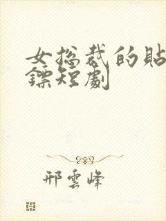 女总裁的贴身保镖短剧