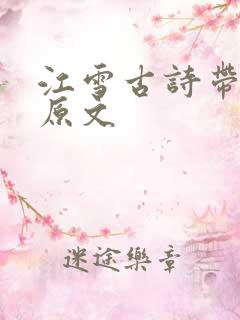 江雪古诗带拼音原文