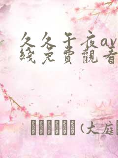 久久午夜av在线免费观看