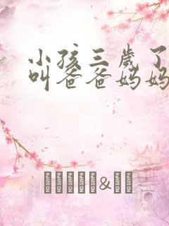 小孩三岁了只会叫爸爸妈妈