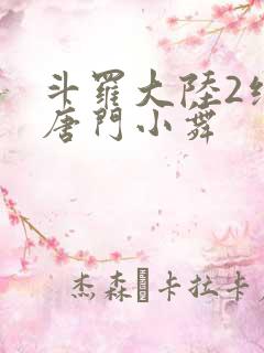斗罗大陆2绝世唐门小舞