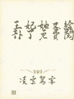 王妃她又给人算卦了免费阅读全文