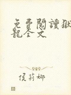 免费阅读狱出狂龙全文