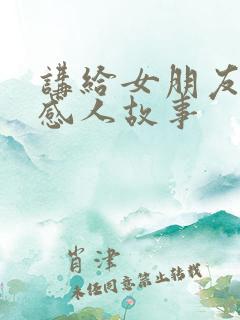 讲给女朋友听的感人故事