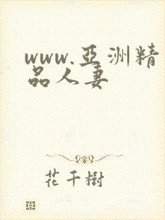 www.亚洲精品人妻