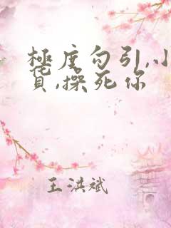 极度勾引,小骚货,操死你