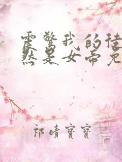 震惊我的徒弟竟然是女帝免费阅读