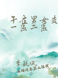 午夜男女爽爽爽一区二区