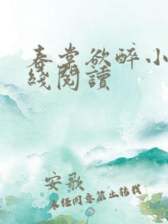 春棠欲醉小说在线阅读
