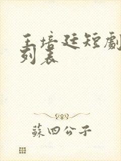 王培廷短剧大全列表